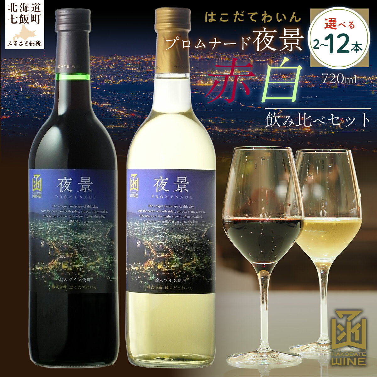 【ふるさと納税】プロムナード（夜景） 720ml 飲み比べギフトセット（赤・白）選べる本数（2本/6本/12本）【ふるさと納税 人気 おすすめ ランキング ワイン わいん 赤ワイン 白ワイン お酒 おさけ 酒 アルコール ギフト プレゼント 北海道 七飯町 送料無料】