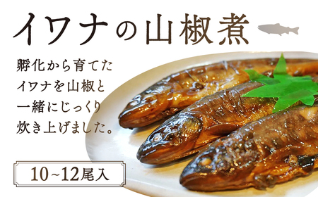 イワナ山椒煮（ 10～12尾入）　B-D11　有限会社池田養魚場 東近江