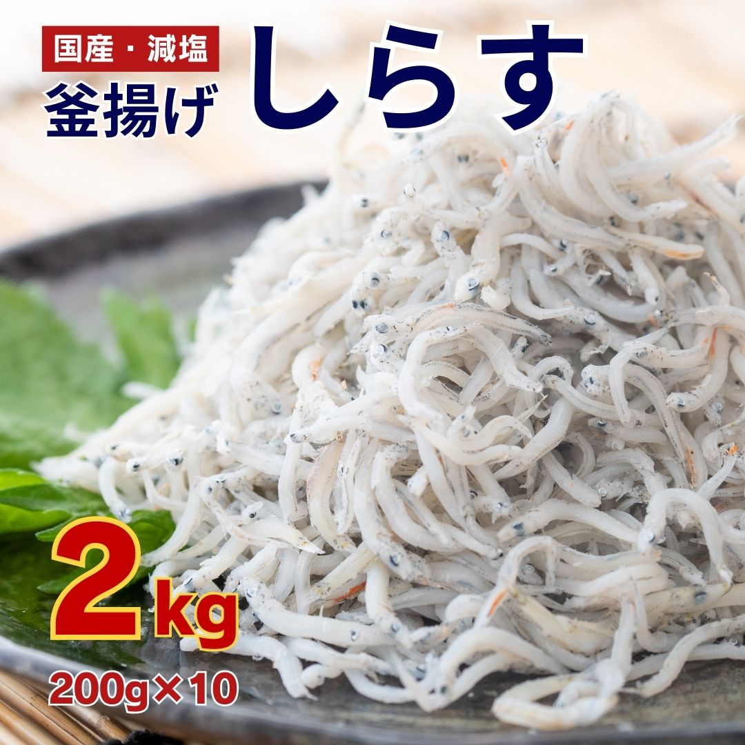 【ふるさと納税】 訳あり 釜揚げ しらす 2kg 小分け 200g × 10袋 大容量 国産 減塩 無添加 個包装 パック 冷凍 釜揚げシラス 人気 高知 須崎 高知県 須崎市 天然 新鮮 釜あげ ふるさと納税しらす ふるさと納税釜揚げしらす ふるさと納税訳あり ふるさと納税ふるさと