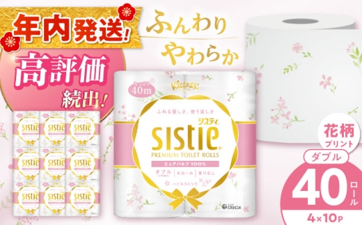 【12月17日(水)ご入金確認分まで年内発送】クリネックス システィ（ダブル）ハピネスピンク 40ロール(4ロール×10パック) 【日本製紙クレシア株式会社】トイレットペーパーダブル  日用品 国産 ピンク 新生活 ダブル SDGs 備蓄 防災 リサイクル エコ 消耗品 生活雑貨 生活用品 無香料 トイレットペーパー ダブル といれっとぺーぱー トイレ トイレットペーパー [BDAM028]