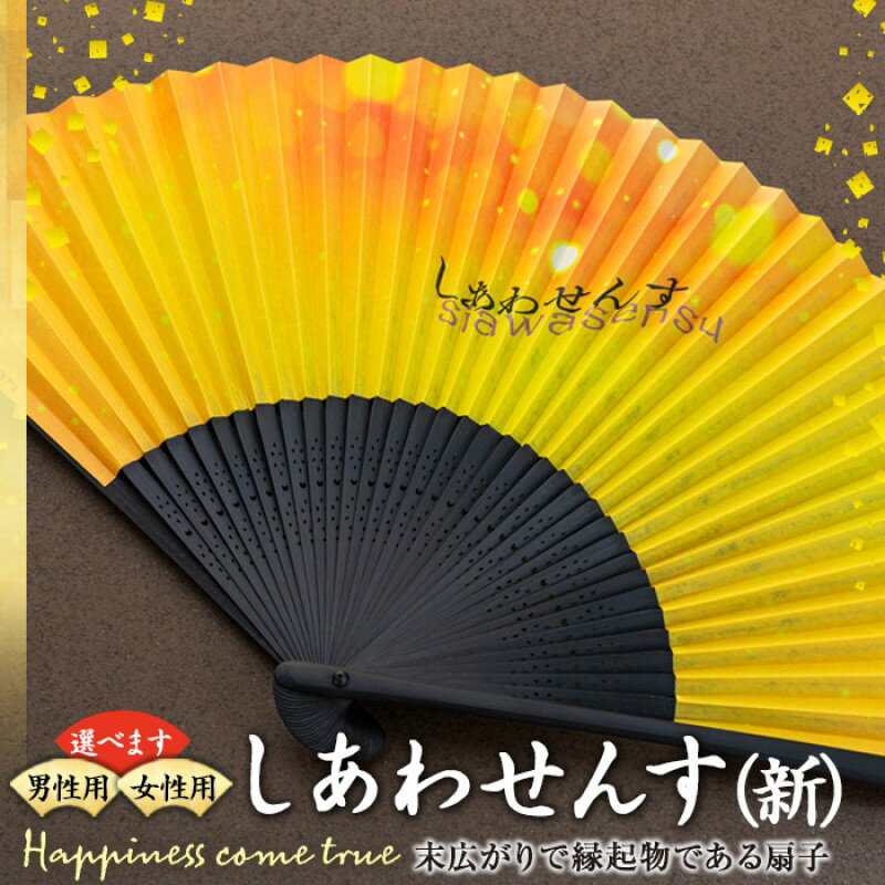 【ふるさと納税】扇子 しあわせんす せんす センス 小物 プレゼント ギフト 贈答