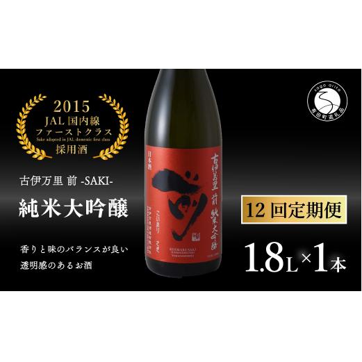 【12回定期便】JALファーストクラス採用酒！ 「前(さき)」純米大吟醸（1.8L×1本）【井上酒店】古伊万里前 日本酒 純米大吟醸 一升瓶 酒 定期便 金賞 佐賀 九州 古伊万里酒造 S350-1_