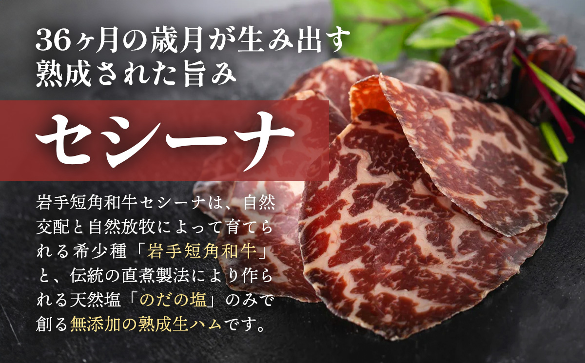 【岩手短角和牛】生ハム（セシーナ36ヶ月熟成）30g×3パック 長期熟成 生ハム セシーナ 和牛 受賞 つまみ 牛肉 肉 お肉 熟成 国産 令和の虎 通販の虎 日本の宝物 グランプリ受賞 岩手県 岩手
