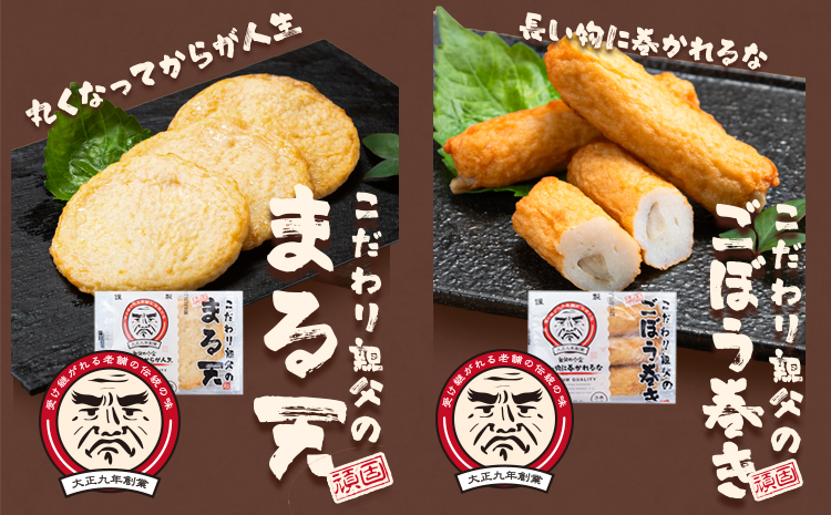 さつま揚げ 天ぷら こだわり親父の丸天・ゴボウ巻き 2種×2セット　計4袋 小分け 父の日 徳永蒲鉾店《30日以内に出荷予定(土日祝除く)》 蒲鉾 揚げ物 練り物 おつまみ 野菜 ビール に合う ギフ