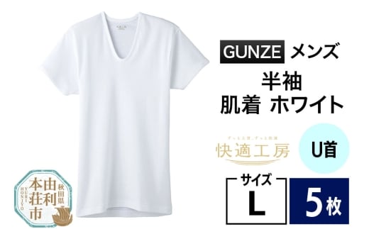 GUNZE【快適工房】半袖U首 ホワイト（KQ5016）Lサイズ 5枚 肌着 メンズ 男性用