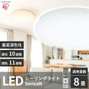 【ふるさと納税】シーリングライト LED 照明 seriesM 8畳調色 CEA-2208DLM アイリスオーヤマ 照明器具 天井照明 節電 省エネ リビング 寝室 和室 ダイニング キッチン 台所　【 大河原町 】