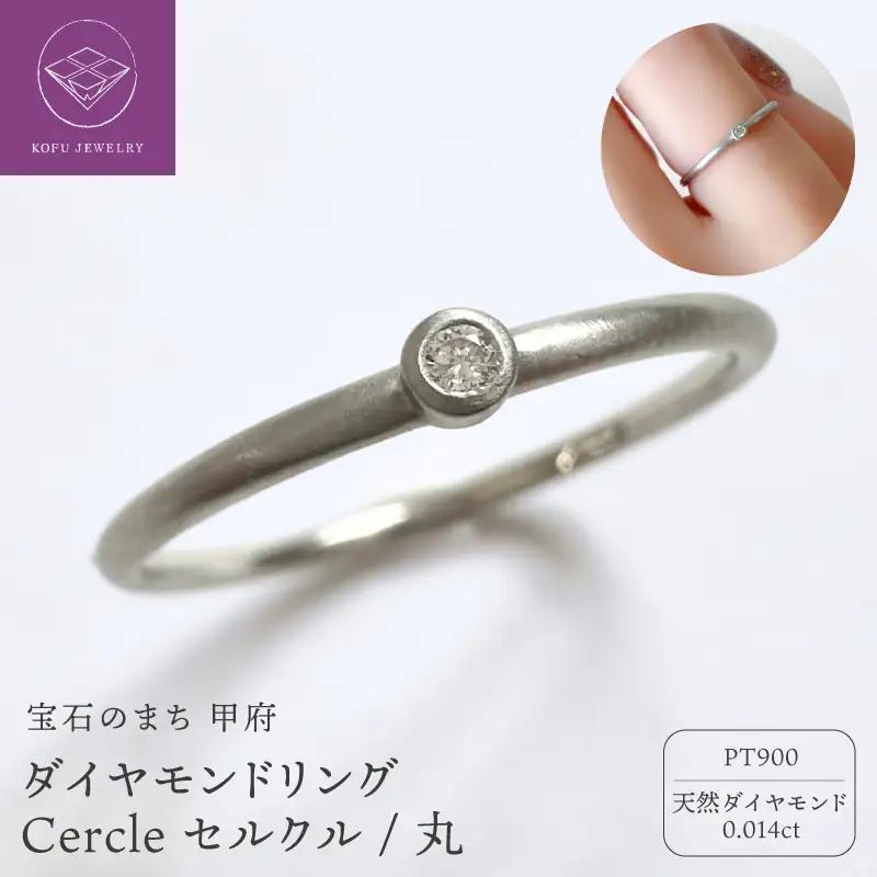 PTダイヤモンドリング Cercle セルクル/丸（451474）