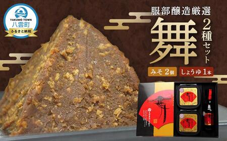 北海道八雲町　服部醸造厳選『舞』セット（味噌・醤油） | 味噌　味噌　味噌　味噌　味噌　醤油　醤油　醤油　醤油　醤油　 【 味噌 醤油 セット みそ ミソ しょうゆ しょう油 ショウユ 調味料 大豆 米こうじ 昆布しょうゆ 天然熟成 本醸造特選醤油 だし醤油 八雲町 北海道 】
