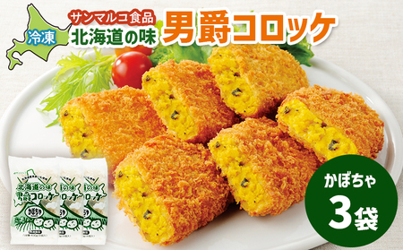北海道の味！男爵コロッケ【かぼちゃ】×3袋【070006】