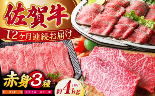 【全12回定期便】佐賀牛 赤身堪能セット【肉の三栄】 [HAA078] 佐賀牛 赤身 セット ステーキ スライス すき焼き しゃぶしゃぶ ローストビーフ A5 牛肉