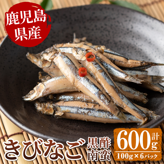 鹿児島県産きびなごの黒酢南蛮(計600g・100g×6パック) 魚 きびなご 酢 黒酢 黒酢漬け 南蛮 南蛮漬け お惣菜 水産加工品 【公益財団法人阿久根市美しい海のまちづくり公社】akn032-03