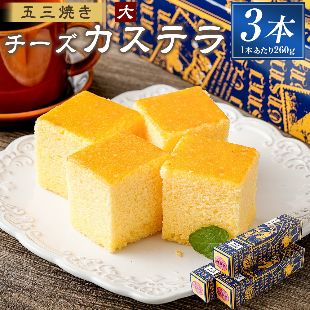 【ふるさと納税】五三焼き チーズカステラ（大）260g×3本 カステラ 長崎カステラ チーズ 太陽卵 手焼き スイーツ 贈答 ギフト 長崎 九州 国産 常温 長崎県 長崎市 送料無料
