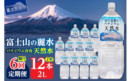 【年6回・隔月お届け】富士北麓のバナジウム天然水 2L 12本 防災 備蓄 防災グッズ 保存 ストック 山梨 富士吉田
