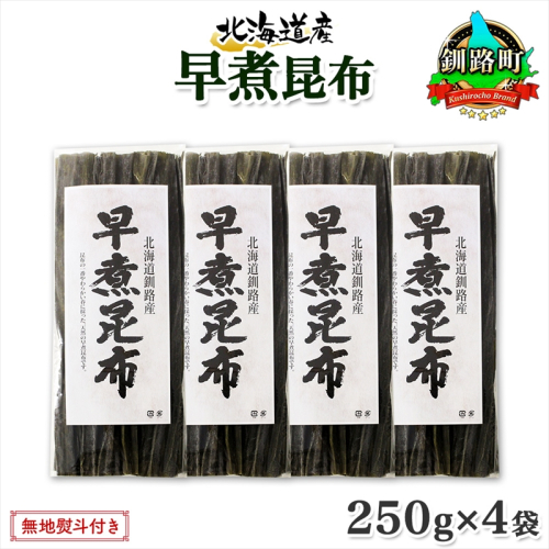 北海道産 昆布 早煮昆布 250g×4袋 計1kg 釧路 くしろ 釧路昆布 国産 昆布 海藻 おでん こんぶ おかず 煮物 コンブ 保存食 海産物 乾物 無地熨斗 熨斗 のし お取り寄せ 送料無料 北連物産 きたれん 北海道 釧路町 釧路町 釧路超 特産品