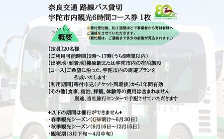 奈良交通　路線バス貸切　宇陀市内観光６時間コース券１枚 / 路線バス バス貸切ツアー 周遊 社員旅行 奈良 宇陀