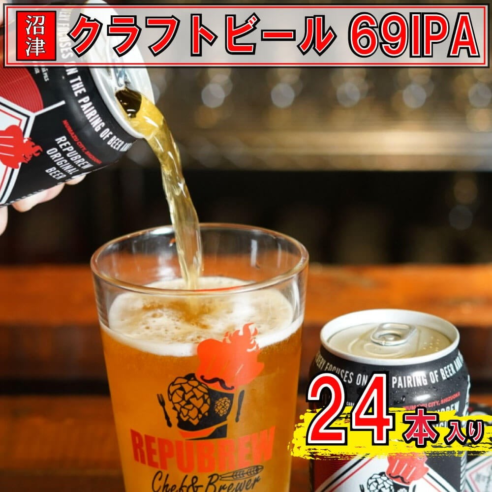 
                  クラフトビール 350ml×24缶 リパブリュー 69IPA お酒 beer 缶ビール お酒 酒 さけ 350ml 350 24缶 24 ケース ビール 冷蔵 BBQ アルコール 晩酌 宅飲み たく飲み 家飲み 飲み会 キャンプ 缶 お歳暮 ギフト プレゼント 定番 贈答 静岡県 沼津市 父の日 母の日 指定日対応可
                