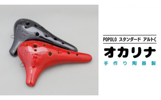 
                  POPOLO漆調 アルトC  オカリナ ポポロオカリナ 楽器 音楽 初心者 アルトC 陶器製管 [DJ007-8sa]
                