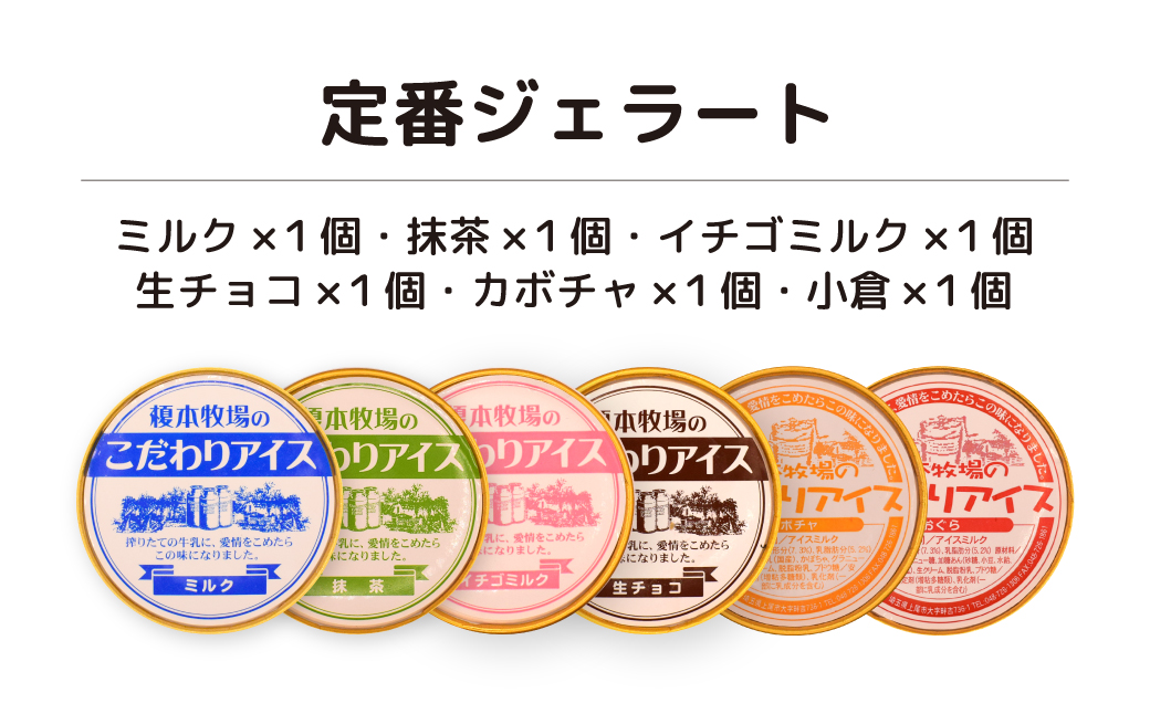 榎本牧場のこだわりジェラート 定番セット 6個 (ミルク、抹茶、イチゴミルク、生チョコ、カボチャ、小倉) | 埼玉県 上尾市 アイス スイーツ デザート 夏 涼 新鮮ミルク ジェラート 抹茶 ミルク 