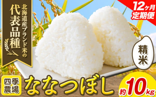 [15.6-300]【令和6年産先行予約】【12ヶ月定期便】精米ななつぼし 10kg お米 米 白米 精米 備蓄米 北海道産 当別町産 定番 産地直送 ふっくら ご飯 こめ 農家直送選べる 単身 一人暮らし お手軽 少なめ ビオトープ利用型 自然 環境 共存 四季農場 ななつぼし ななつほし