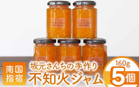 みかん農家坂元さんちの手作り不知火ジャム DECO DECO 5個セット 坂元果樹園 IB043-010 手作りジャム 手造りジャム 手づくりジャム ジャムセット マーマ マーマレード 農家 手づくり ジャム セット マーマレード ママレード いぶすき