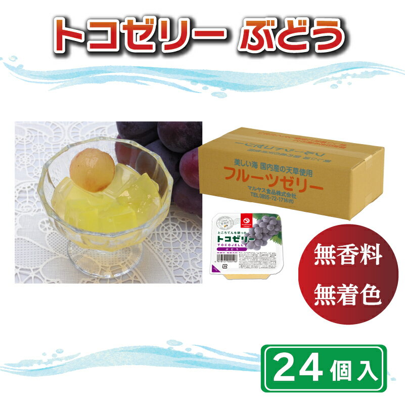 【ふるさと納税】 果物 ゼリー 24個入り ところてん ぶどう トコゼリー ギフト フルーツ お取り寄せ 贈り物 贈答品 詰め合わせ 詰合せ デザート お菓子 食物繊維 お盆 マルヤス食品