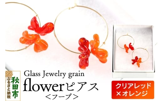 flowerピアス フープ 【クリアレッド×オレンジ】ガラスジュエリー Glass Jewelry grain アクセサリー 秋田