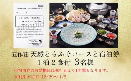 五作荘 天然とらふぐコースと宿泊券（1泊2食付3名様）