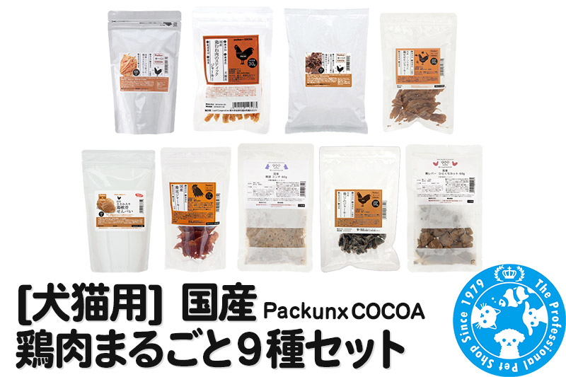 
                  国産 鶏肉まるごと9種セット [犬 おやつ ドッグフード 猫 おやつ 餌 キャットフード ペットフード PackunxCOCOA 株式会社チャーム charm ペット]
                