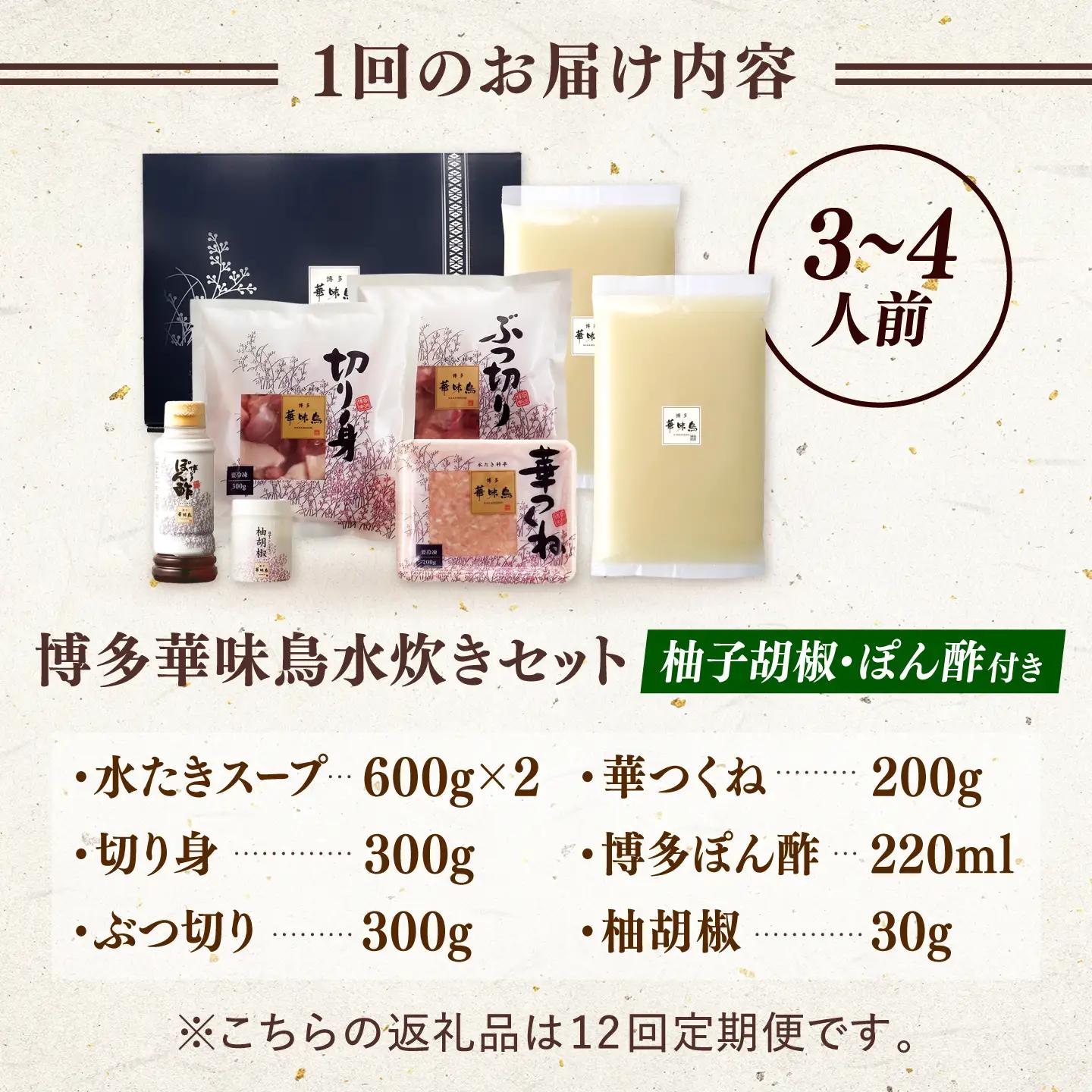 【全12回定期便】博多華味鳥 水炊き セット 3-4人前 （ぽん酢・柚胡椒付）桂川町/トリゼンフーズ [ADBN006] 鶏 鍋 鍋セット お鍋 お取り寄せ 3人前 4人前 定期便