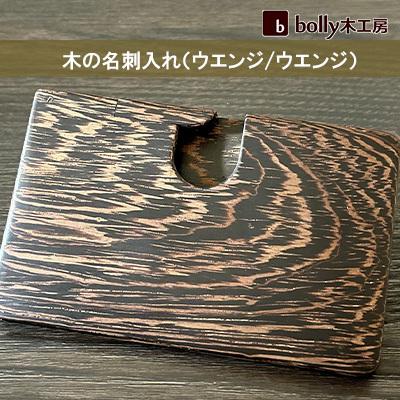 ふるさと納税 赤磐市 木 の 名刺入れ (ウエンジ/ウエンジ) bolly木工房 木材 ビジネス[NO5765-0449]