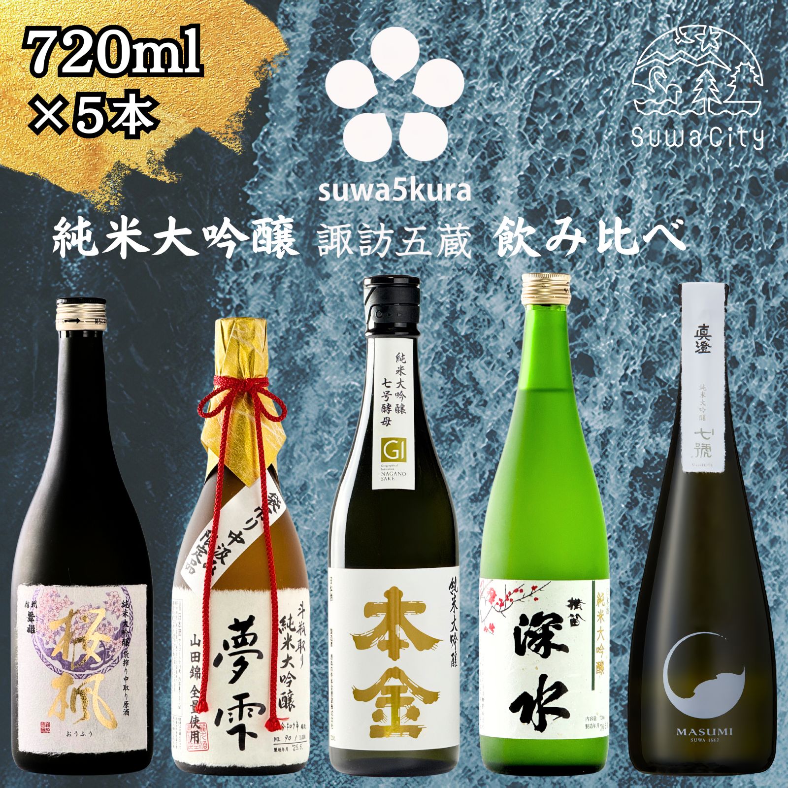 【ふるさと納税】信州 諏訪五蔵 純米大吟醸 日本酒 飲み比べ セット 720ml 5本 舞姫 「桜楓」 麗人 「夢雫」 本金 「純米大吟醸 七号酵母 美山錦」 横笛 「純米大吟醸 深水」 真澄 「七號」 地酒 プレゼント ギフト 贈り物 贈答 お歳暮 父の日 信州 長野県 諏訪市【102-01】