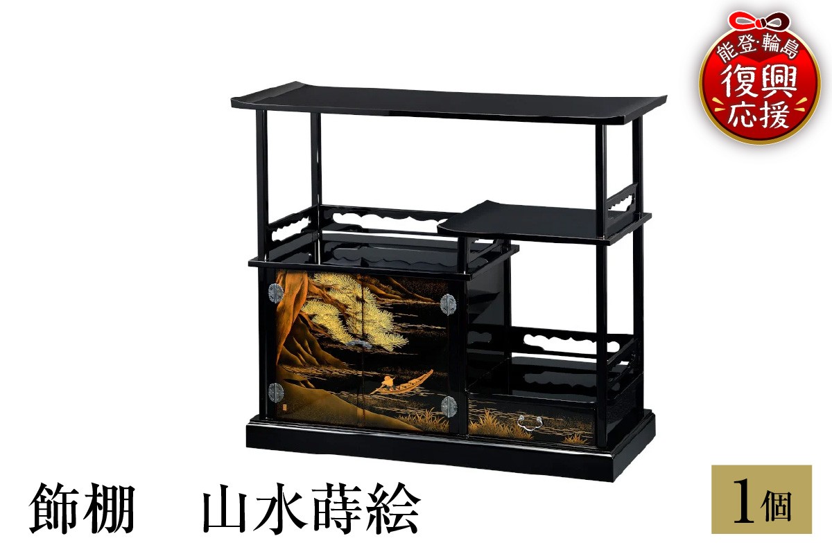 
                  輪島塗　飾棚　山水蒔絵
                