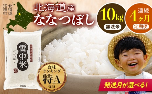 
                  令和8年産【定期便4ヶ月】ななつぼし 無洗米 10kg（5kg×2袋）【発送月が選べる】開始 雪冷気 籾貯蔵 雪中米 北海道 nr-2364var
                