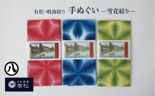 
                  有松・鳴海絞り 手ぬぐい　-雪花絞り-【藍染が風にゆれる日本遺産のまち有松寄附金専用】
                