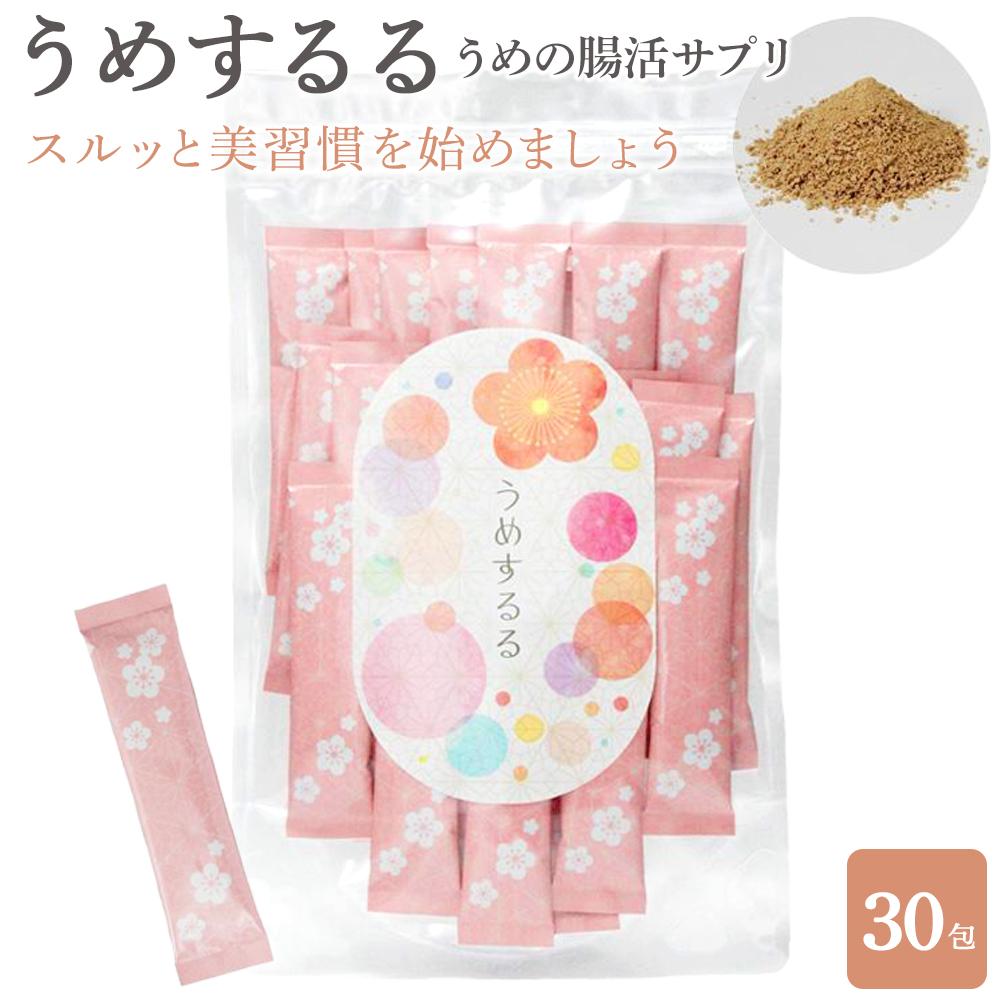 【ふるさと納税】うめの腸活サプリ「うめするる」30包【元気ノ国】