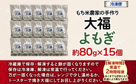 もち米農家の大福よもぎ 15個入り もち米 米 お米 大福 和菓子 お菓子 デザート モチモチ もちもち おやつ 国産もち米 国産 日本産 つきたて 冷凍 本格的 お取り寄せ ご当地 送料無料 北海道