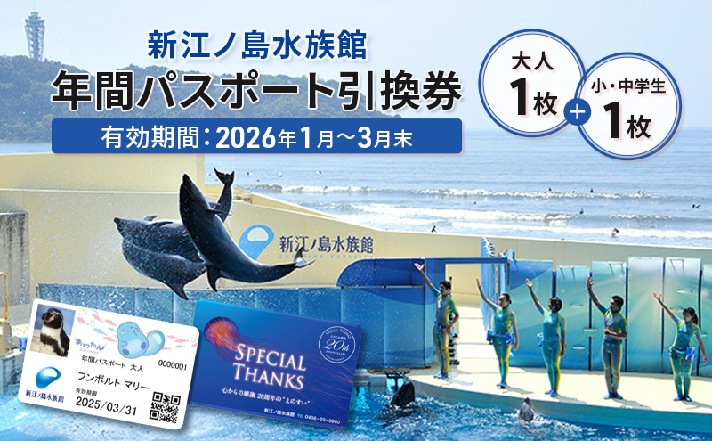 
            チケット 神奈川 新江ノ島水族館 年間パスポート 引換券 ( 大人1枚 + 小・中学生1枚 ) 旅行 神奈川 水族館 子ども連れ 家族 パスポート 年パス 入場券 神奈川県 観光 トラベル 江ノ島 プレゼント ギフト 株式会社新江ノ島水族館 神奈川 湘南 藤沢
          