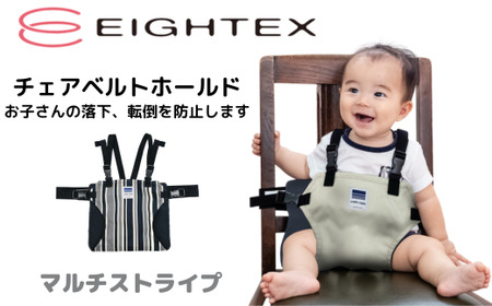 キャリフリー チェアベルトホールド（マルチストライプ） ｜ 安全補助ベルト ベビー用品 外出先 取り付け可能 赤ちゃん ベビー用品 ギフト 出産 落下防止