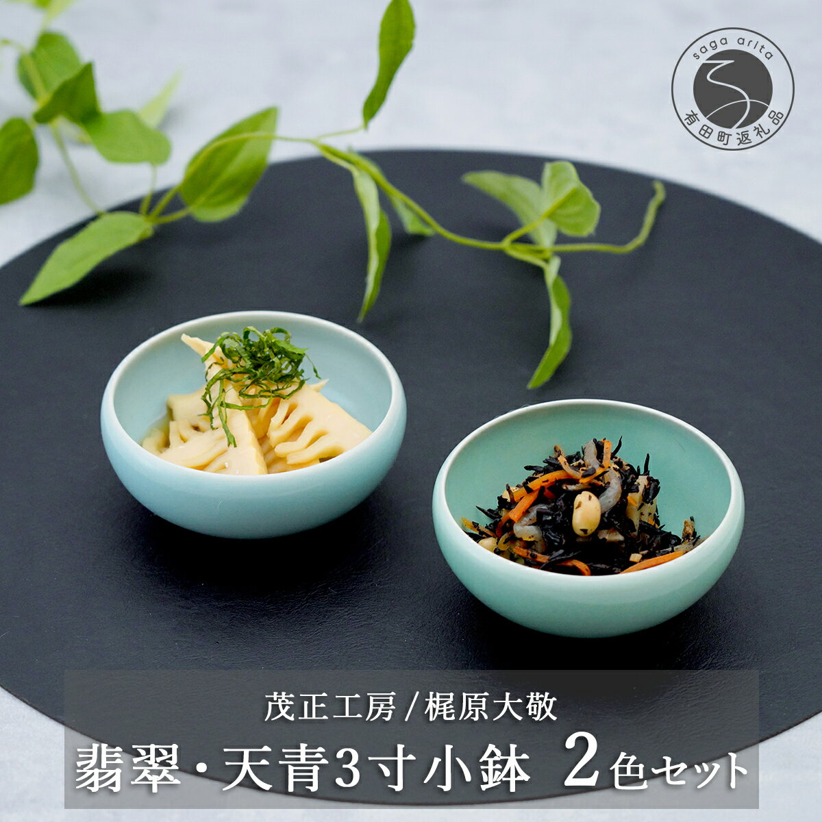 【ふるさと納税】有田焼 翡翠天青3寸小鉢 2色セット【梶原大敬 茂正工房】器 うつわ 食器 皿 小ぶり 小鉢 ボウル 2個 セット ペア 青磁 青 翡翠 天青 夏 シンプル 作家 ろくろ 電子レンジ対応 A20-588