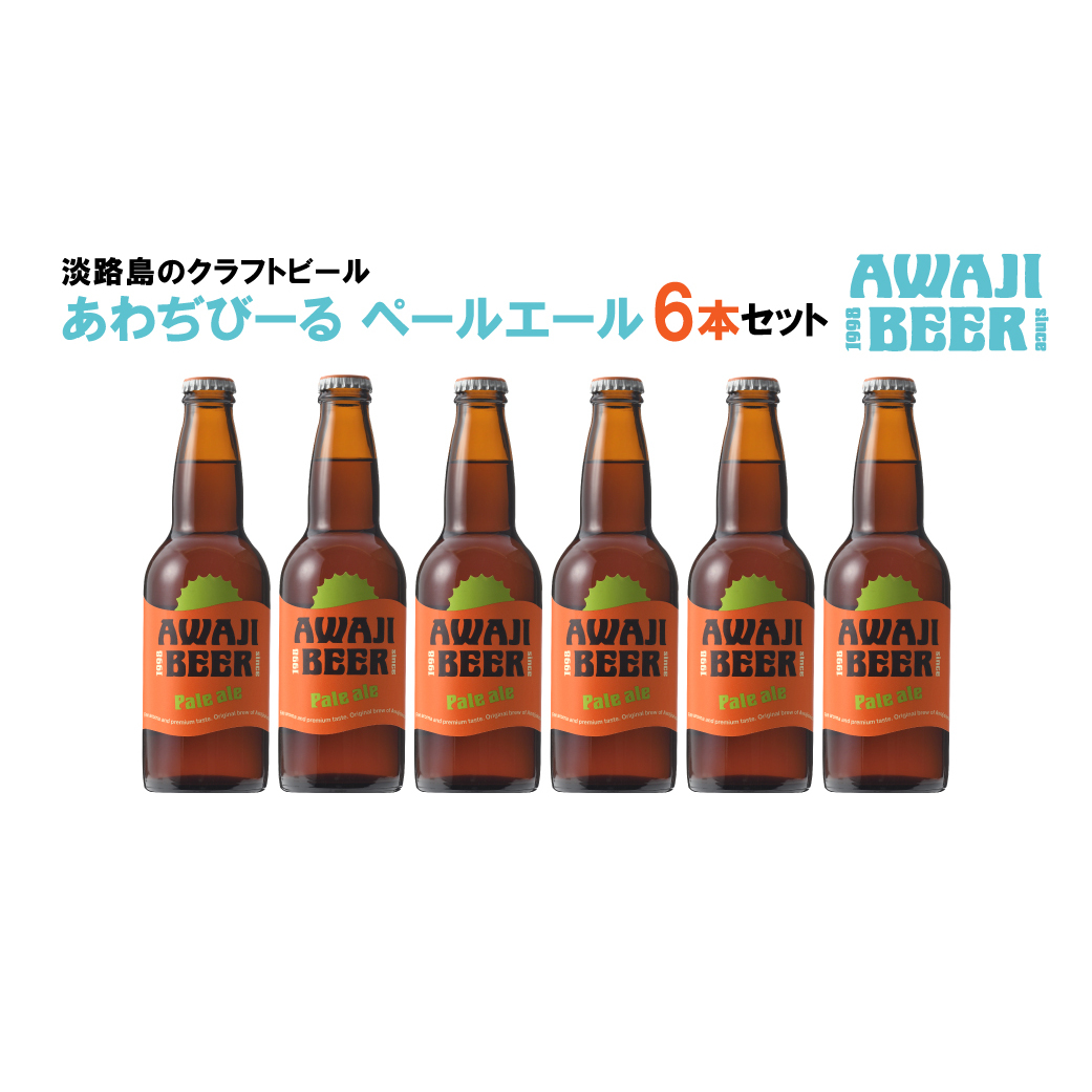 あわぢびーるペールエール６本セット《淡路島のクラフトビール》　　[クラフトビール  ビール クラフトビール クラフトビール]