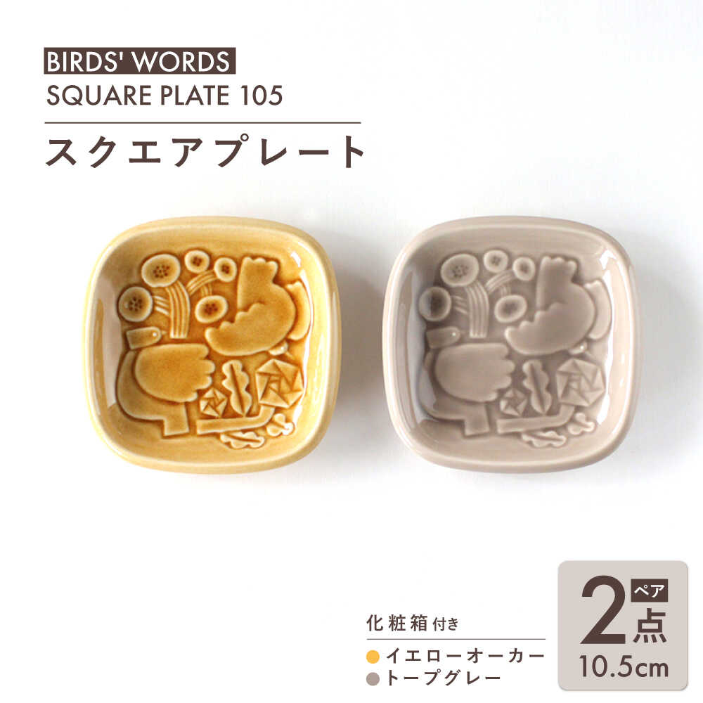 【ふるさと納税】【美濃焼】 スクエアプレート ペアセット ＜BIRDS' WORDS＞ SQUARE PLATE 105 イエローオーカー × トープグレー 瑞浪市 / FLYWAY[AZCC001]