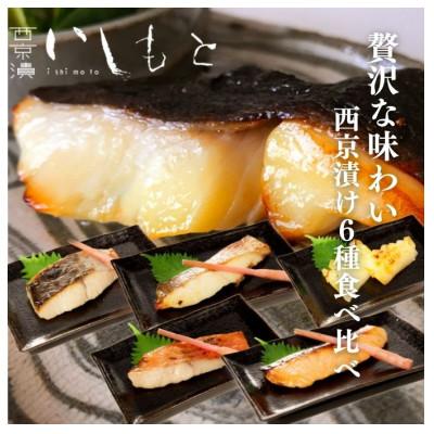ふるさと納税 姫路市 [53650896]【秘伝の西京漬けセット】魚の西京漬け6種セット