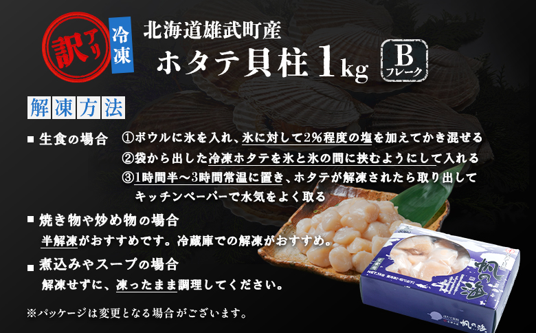 北海道雄武町産　ほたて貝柱(冷凍)Bフレーク 1kg[訳あり品]【1235601】