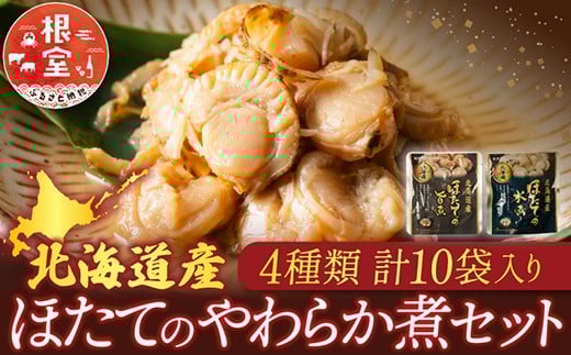 
            G-09024 ほたての煮付け4種セット
          