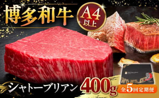 【全5回定期便】博多和牛 ヒレ シャトーブリアン 200g × 2枚 ▼ 牛肉 肉 にく 返礼品 美味しい お肉 家族 口コミ 食材 贅沢 希少部位 希少肉 レア ご褒美 お祝い 御祝い 贈答品 ステーキ 高級 和牛 記念日 料理 プレゼント 自分用 贈り物 国産牛 特産品 大好評 冷凍 送料無料 お土産 定期便 桂川町/久田精肉店 [ADBM084]