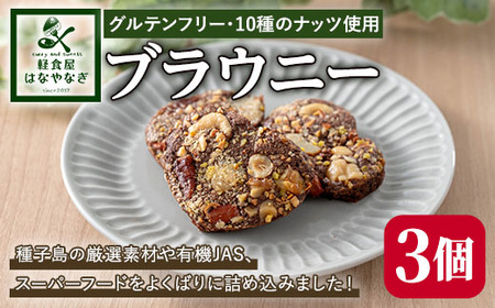 n262 種子島の風景 よくばりブラウニー(30g×3個) スイーツ 菓子 焼き菓子 おやつ ピーカンナッツ カシューナッツ ピスタチオ マカダミア ヘーゼルナッツ チアシード アーモンド ココナッツ 落花生 オートミール 有機JAS 【軽食屋はなやなぎ】