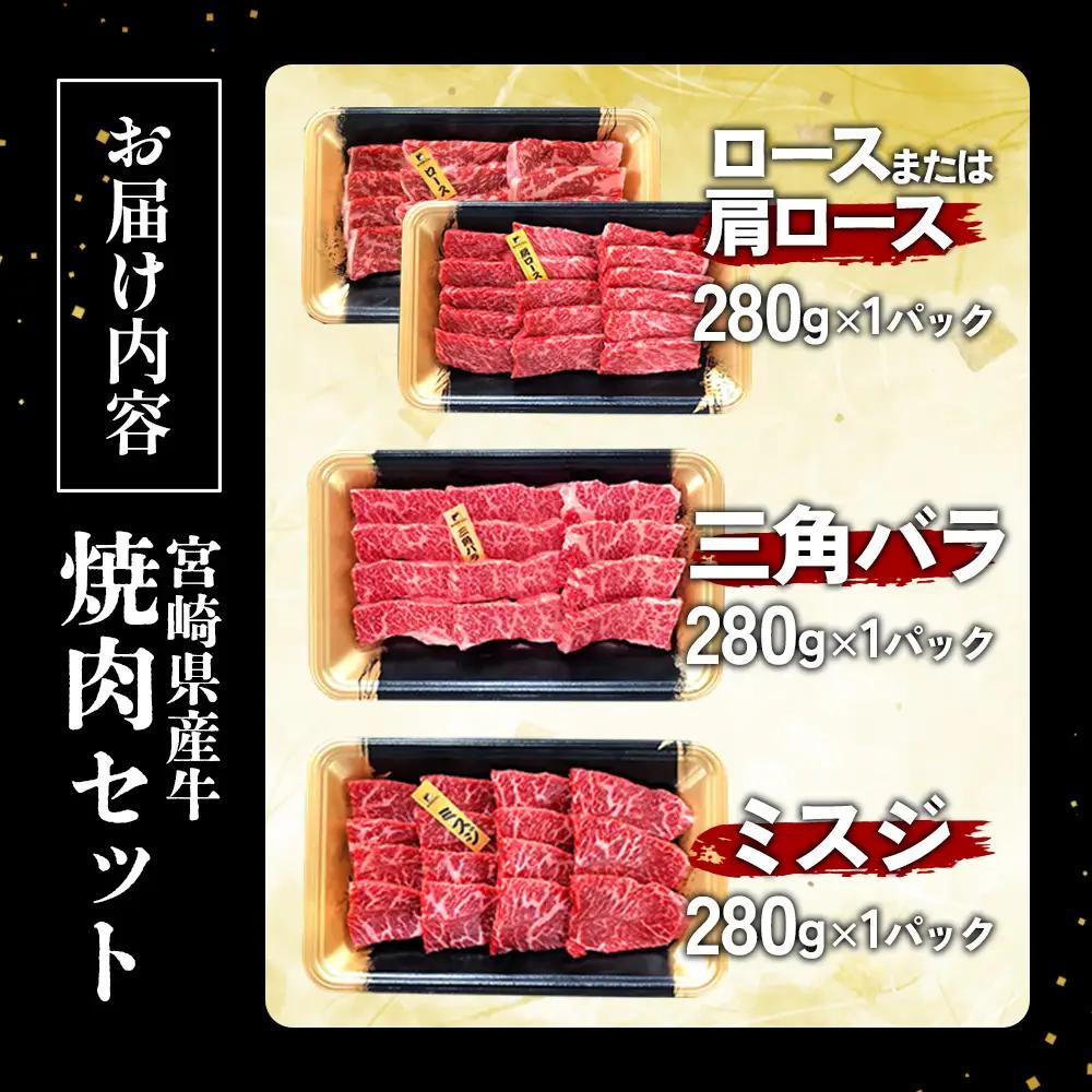 宮崎県産 黒牛 焼肉 赤身 牛肉 焼肉セット ロース 肩ロース 三角バラ ミスジ 3点盛り 840g(280g × 3パック)焼肉用 肉 お肉 牛 国産牛 食べ比べ セット 小分け 真空パック 冷凍 