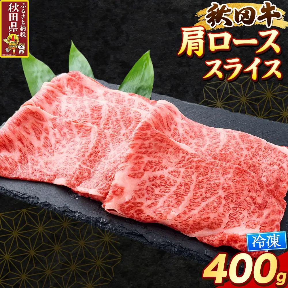 秋田牛 肩ローススライス 400g