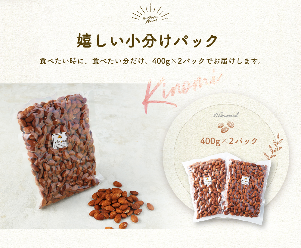【ポスト投函】自家焙煎 素焼きアーモンド 800g(400g×2) アーモンド 素焼き 無塩 ロースト_イメージ3