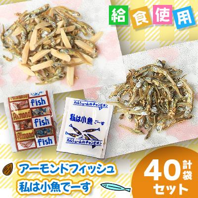 ふるさと納税 下仁田町 給食使用で安心の「アーモンドフィッシュ」&amp;「私は小魚でーす」のセット　各20袋ずつ